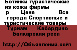 Ботинки туристические из кожи фирмы Zamberlan р.45 › Цена ­ 18 000 - Все города Спортивные и туристические товары » Туризм   . Кабардино-Балкарская респ.